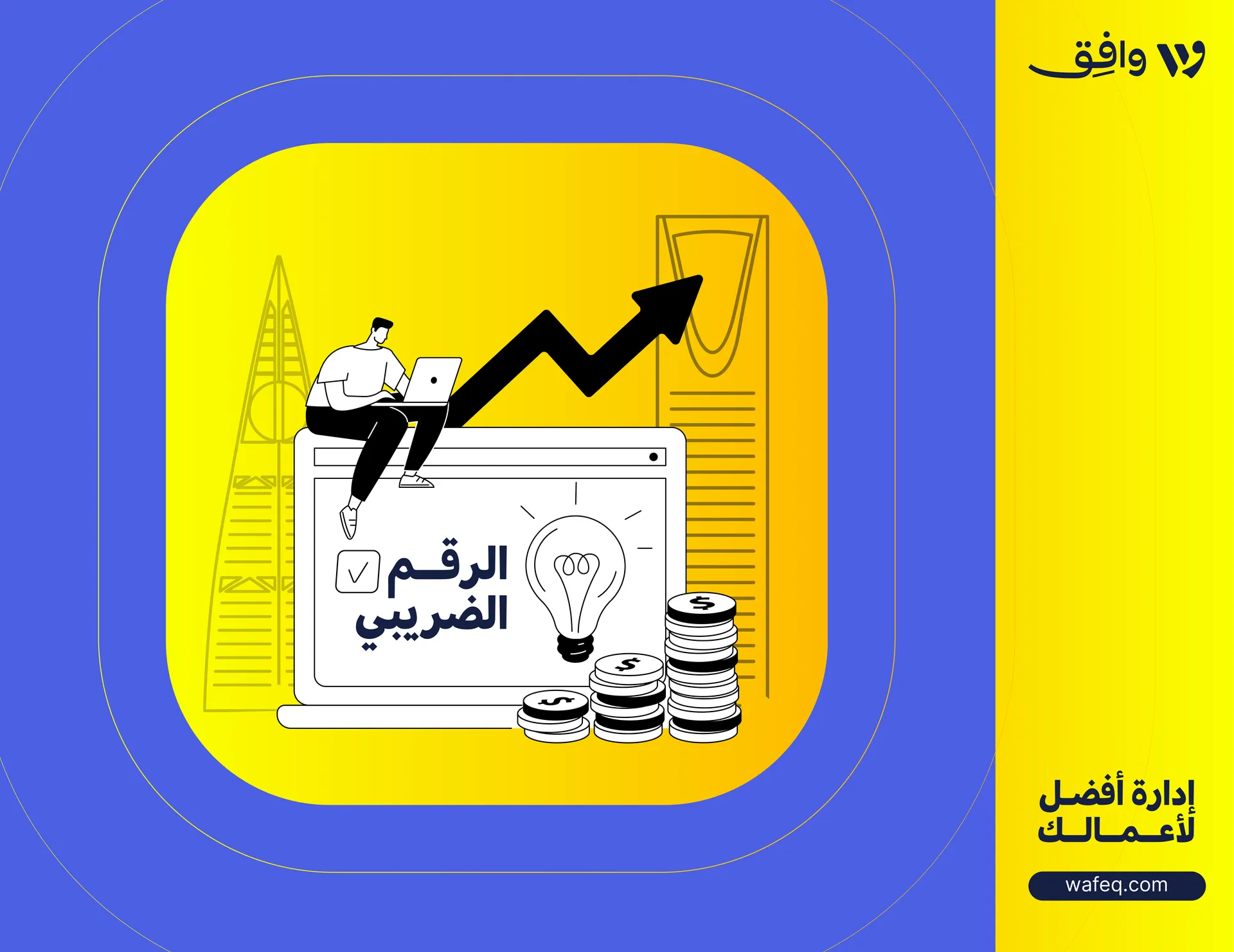 ما هو الرقم الضريبي ومما يتكون وما هو الرقم المميز؟